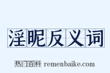 淫昵反义词是什么意思的图片